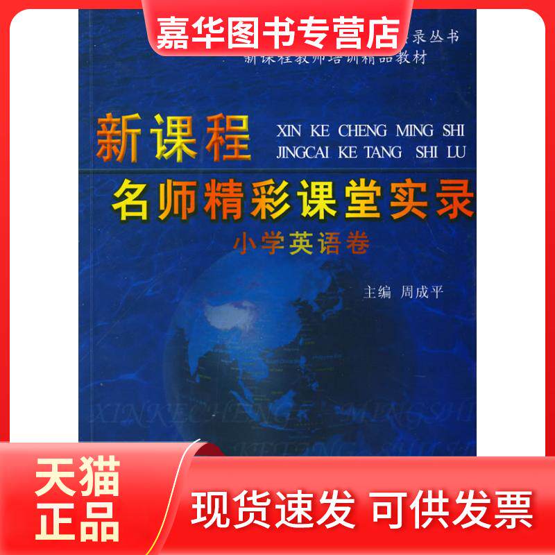 【正版现货】 《新课程名师精彩课堂实录小学英语卷》 周成平 中国科学技术出版社