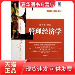 【正版现货】 管理经济学(原书2版)/MBA教材精品译丛 (美)詹姆斯R.麦圭根//R.查尔斯·莫耶//弗雷德里... 机械工业