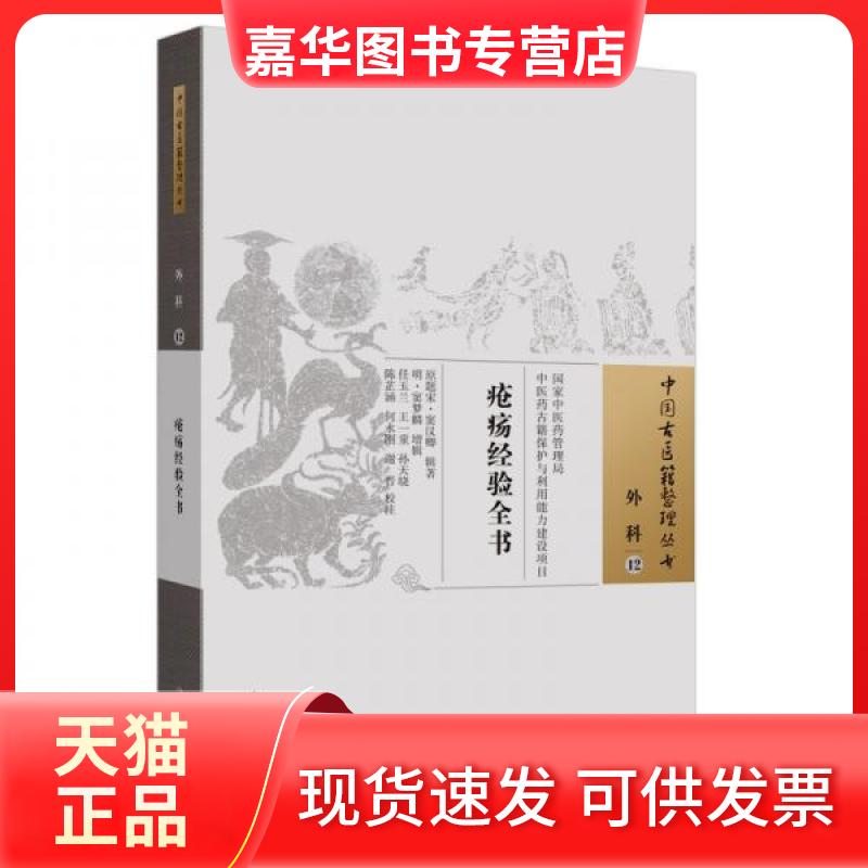 【正版现货】 疮疡经验全书 [宋]窦汉卿 编 中国医出版社