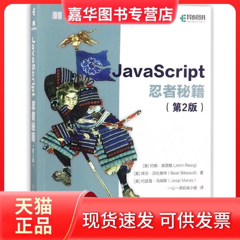 【正版现货】 JACRIPT忍者秘籍(第2版) (美)约翰?莱西格//拜尔?贝比奥特//约瑟普?马瑞斯 著 一心一译前端小组 译 人民邮电出版