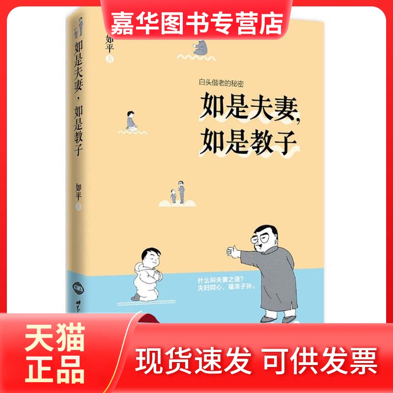 【正版现货】 如是,如是教子 如平 著 世界知识出版社