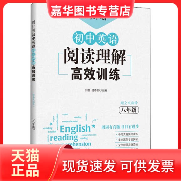 【正版现货】 周计划 初中英语阅读理解训练 8年级 刘弢,吕春昕 编 华东理工大学出版社