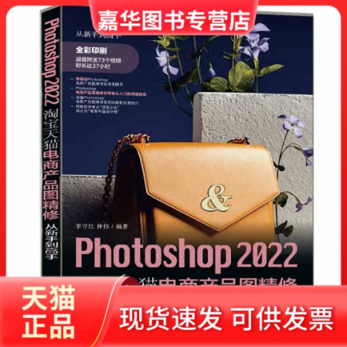 【正版现货】 Photoshop 2022电商产品图精修从新手高 李守红 神伟 清华大学出版社