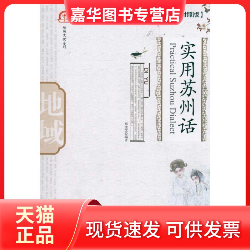 【正版现货】  实用苏州话（中英文对照版）（附光盘） [Practical Suzhou Dialect] 邢雯芝 著 北京大学出版社