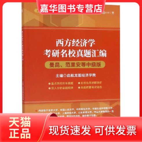 【正版现货】 西方经济学考研名校真题汇编:曼昆 范里安等中级版 启航龙图经济学院 著 北京理工大学出版社