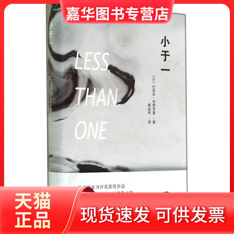 【正版现货】 小于一 Joseph Brodsky 著 黄灿然 译 浙江文艺出版社