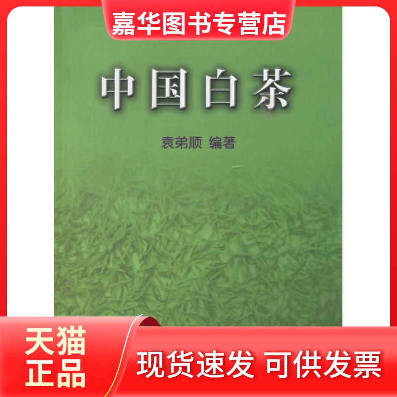 【正版现货】 中国白茶 袁弟顺 厦门大学出版社
