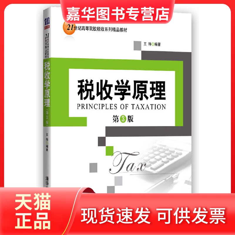 【正版现货】 税收学原理(第3版)/王玮 王玮 清华大学出版社图片