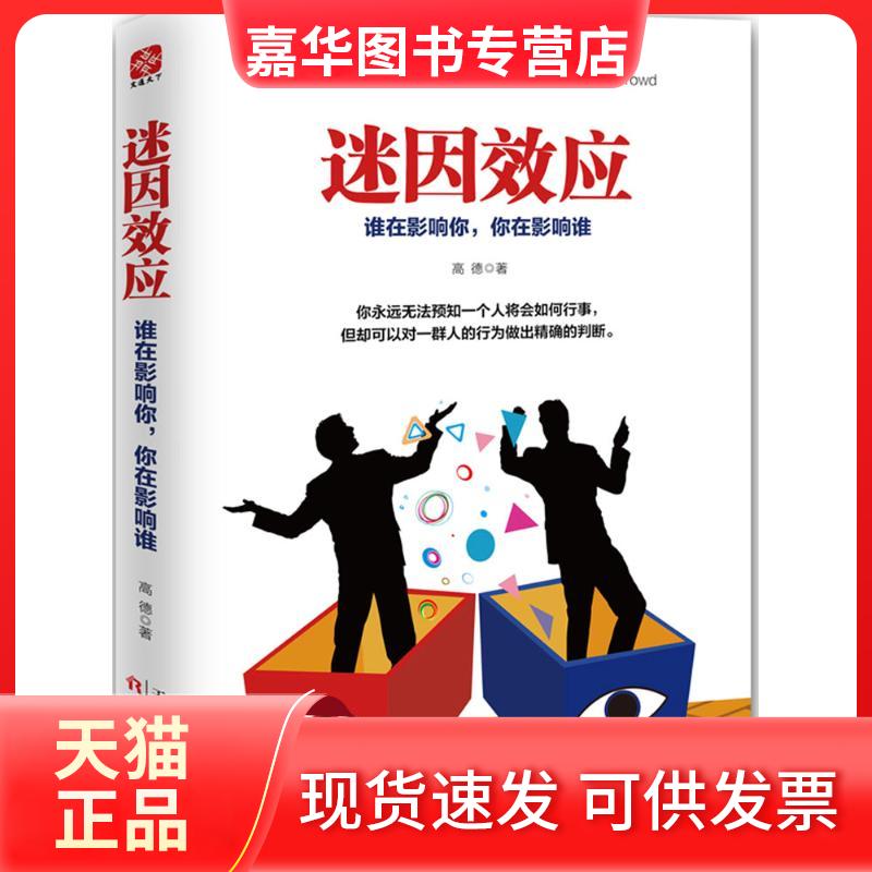 【正版现货】 迷因效应 高德 著 著作 天津人民出版社
