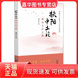 【正版现货】 扶阳中土论 通向大医之路 董学军 中国医药科技出版社