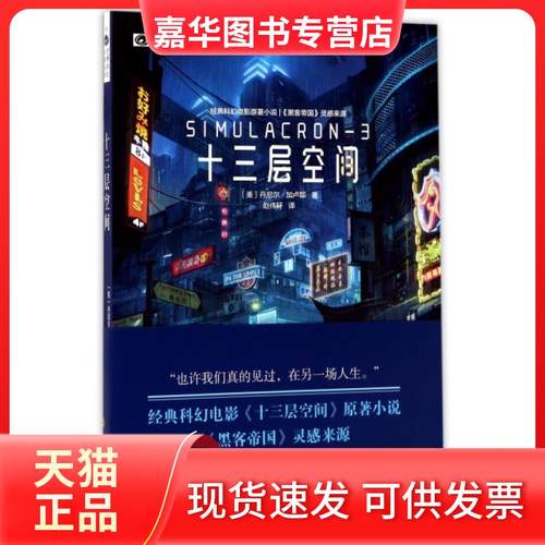 【正版现货】 十三层空间/世界科幻大师丛书 (美)丹尼尔·加卢耶|总主编:姚海军|译者:赵伟轩 四川科技