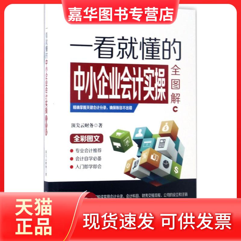 【正版现货】 一看就懂的中小企业会计实操全图解 云财务 著 北京理工大学出版社