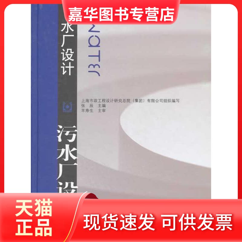 【正版现货】 污水厂设计 张辰 著作 张辰 主编 中国建筑工业出版社