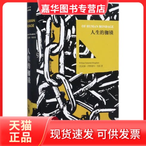 【正版现货】 人生的枷锁 (英)威廉·萨默塞特·毛姆(William Somerset Maugham)  著 世界图书出版公司
