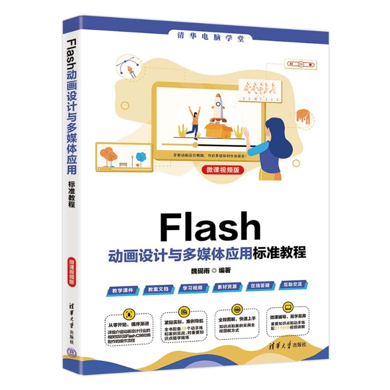 【正版现货】 FLASH动画设计与多媒体应用标准教程（微课视频版） 魏砚雨 著 清华大学出版社