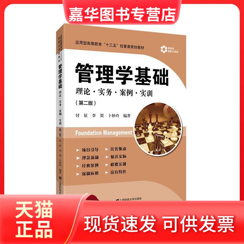 【正版现货】 管理学基础:理论.实务.案例.实训(第二版) 付征 上海财经大学出版社