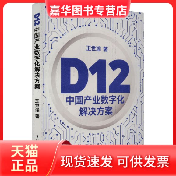【正版现货】 D12 中业数字化解决方案 王世渝 中国民主法制出版社