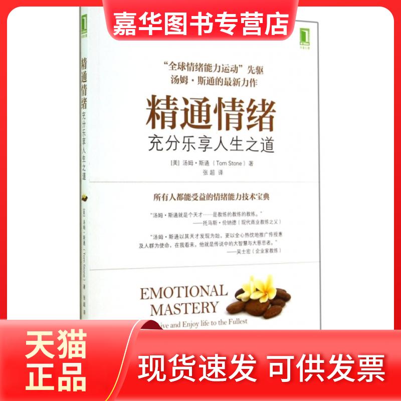 【正版现货】 精通情绪(充分乐享人生之道) (美)汤姆·斯通|译者:张超 机械工业