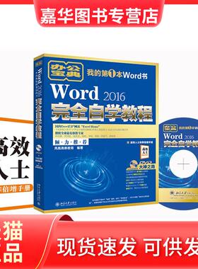 【正版现货】 Word2016自学教程 凤凰高新教育 编著 著作 北京大学出版社