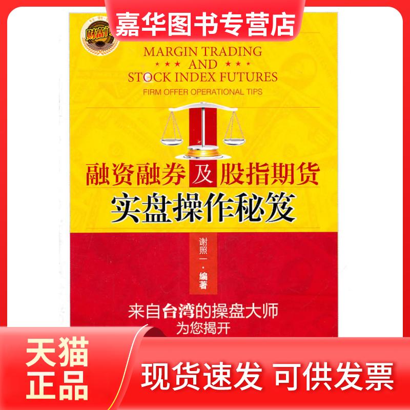 【正版现货】 融资融券及股指期货实盘操作秘笈 谢照一 编 中国经济出版社