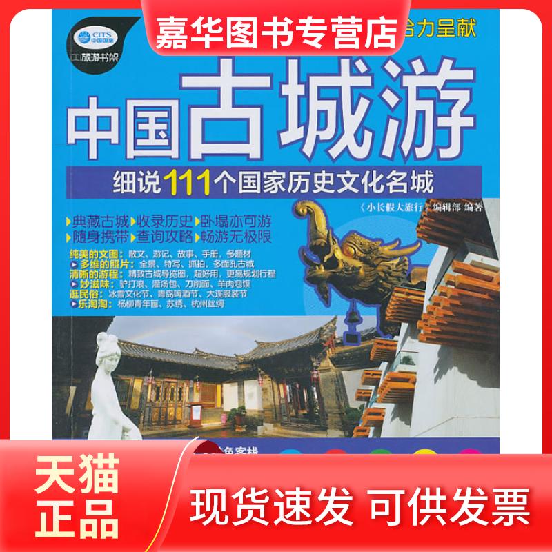 【正版现货】 中国古城游细说111个历史化名城 《小长假大旅行》编辑部　编 中国铁道出版社