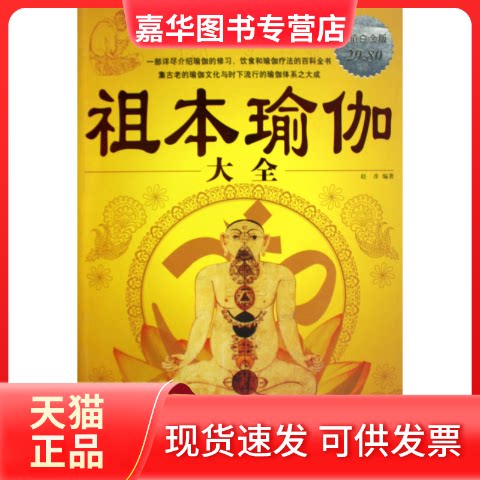 【正版现货】 祖本瑜伽大全/白金版 赵彦 编著 著作 华文出版社