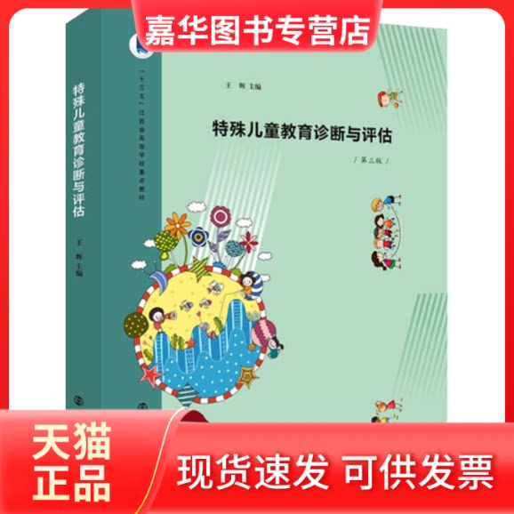 【正版现货】 特殊儿童教育诊断与评估 第3版 王辉 著 王辉 编 南京大学出版社