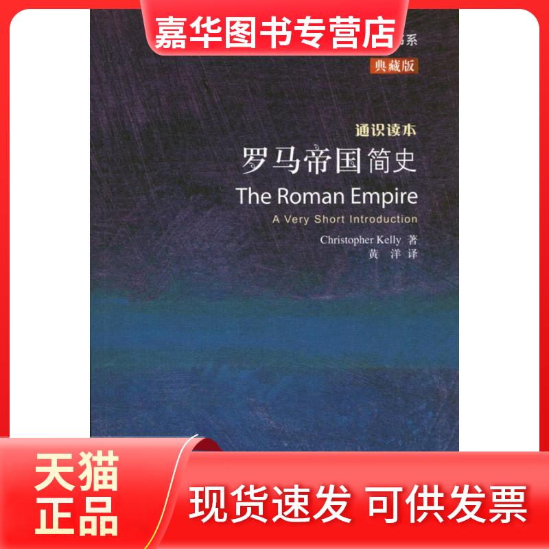 【正版现货】 罗马帝国简史 (英)凯利 著作 黄洋 译者 外语教学与研究出版社