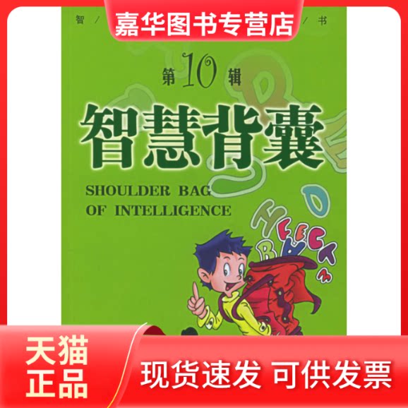 【正版现货】 智慧背囊(D十辑) 王玉强 南方出版社