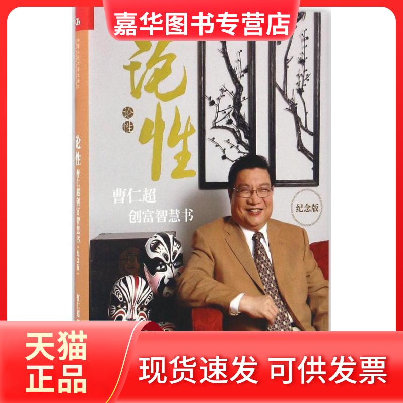 【正版现货】 论：曹仁超创富智慧书纪念版 曹仁超 中国人民大学出版社