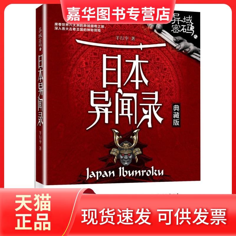 【正版现货】 异域密码之日本异闻录 羊行屮 著 著 九州出版社