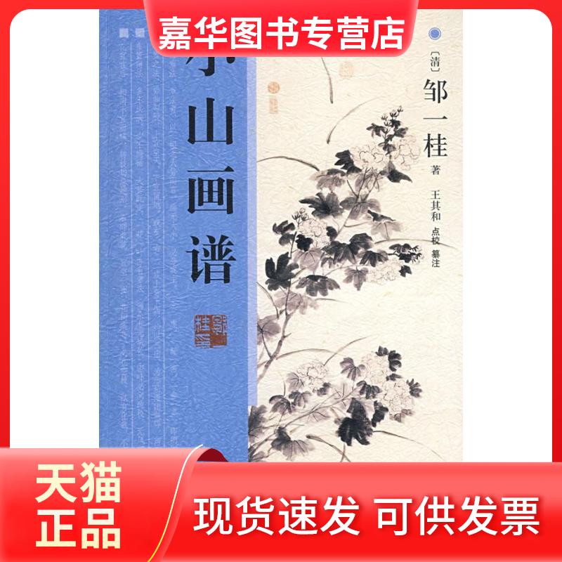 【正版现货】 小山画谱 (清)邹一桂 王其和 点校 王其和 纂注 山东画报出版社