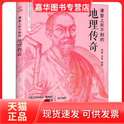 【正版现货】 课堂上听不到的地理传奇 匡志强、洪星范、田廷彦等 编著 海南出版社