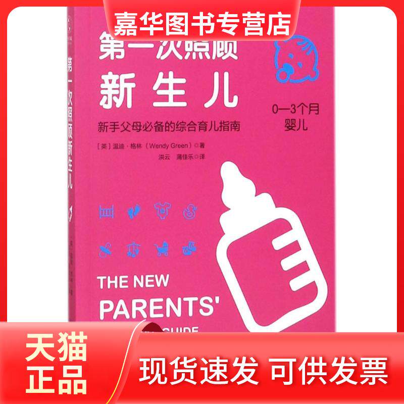 【正版现货】 次照顾新生儿 (英)温迪·格林(Wendy Green) 著；洪云,蒲佳乐 译 中国友谊出版公司
