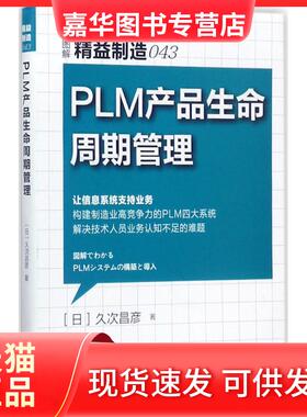 【正版现货】 PLM 产品生命周期管理 久次昌彦 东方出版社