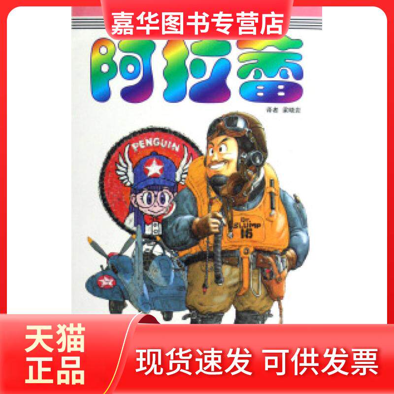 【正版现货】 阿拉蕾(6卷世界强武术大赛之卷) (日)鸟山明 中国少年儿童出版社