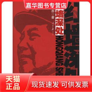 【正版现货】 《红墙深处》 权延赤 人民日报出版社