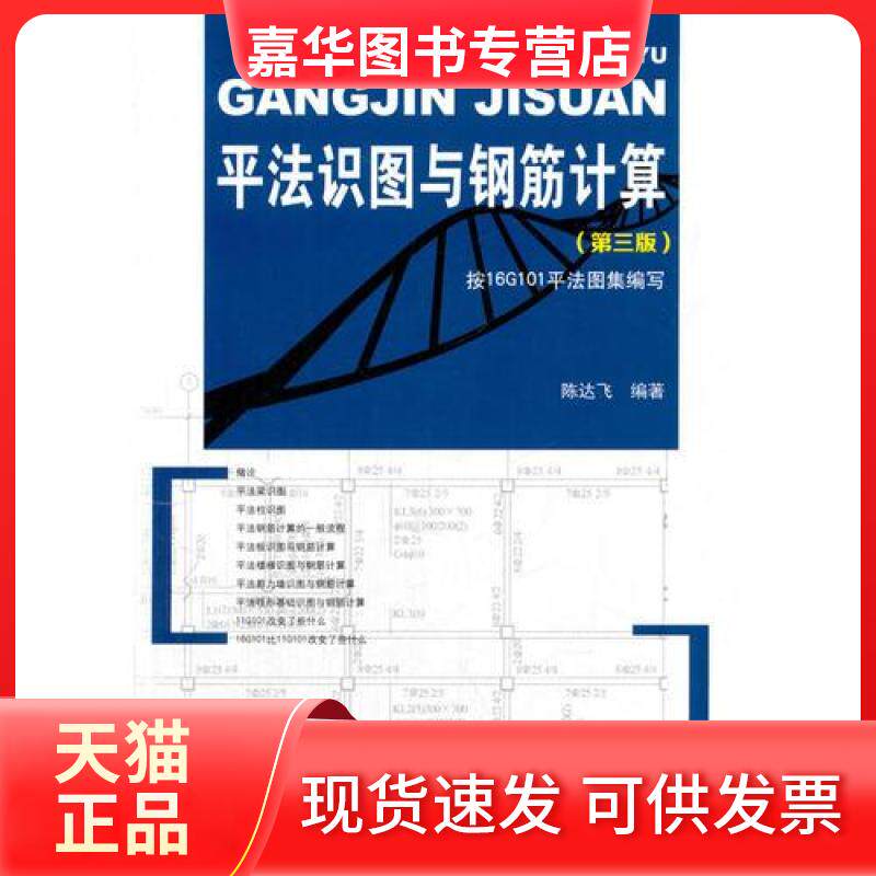【正版现货】 平法识图与钢筋计算 陈达飞 编著 著 中国建筑工业出版社