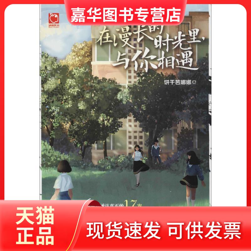 【正版现货】 在漫长的时光里,与你相遇 饼干芭娜娜 著 天津人民出版社