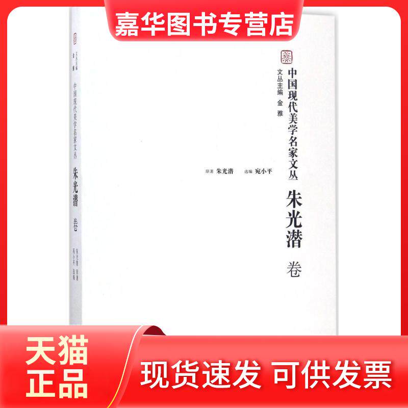【正版现货】 中国现代美学名家文丛 金雅 主编;朱光潜 原著;宛小平 选编 中国文联出版社