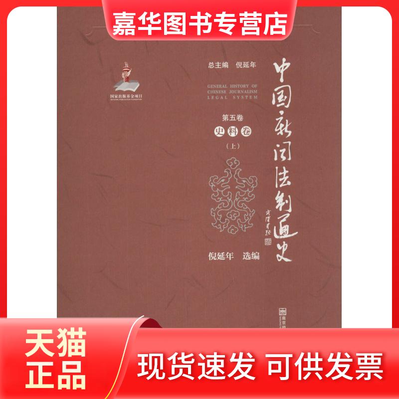 【正版现货】 中国新闻法制通史(第5卷史料卷) 倪延年 南京师范大学出版社