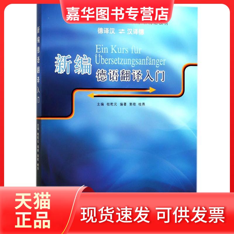 【正版现货】 新编德语翻译入门 桂乾元 主编 同济大学出版社