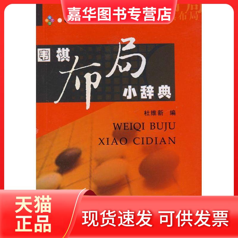 【正版现货】 围棋布局小辞典 杜维新 著作 成都时代出版社