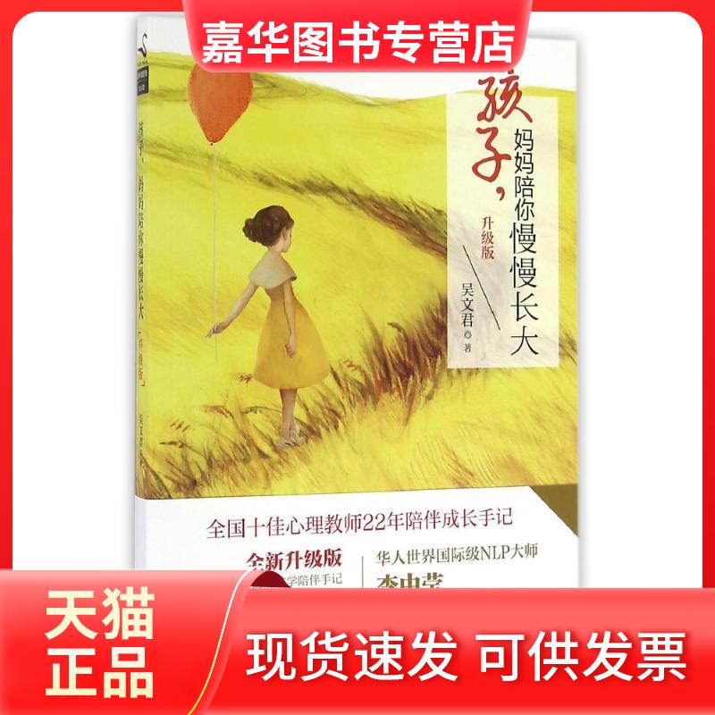 【正版现货】 孩子.妈妈陪你慢慢长大(升级版)/吴文君 吴文君 著 中国华侨出版社
