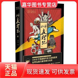 【正版现货】 北洋夜行记 金醉 长江文艺出版社