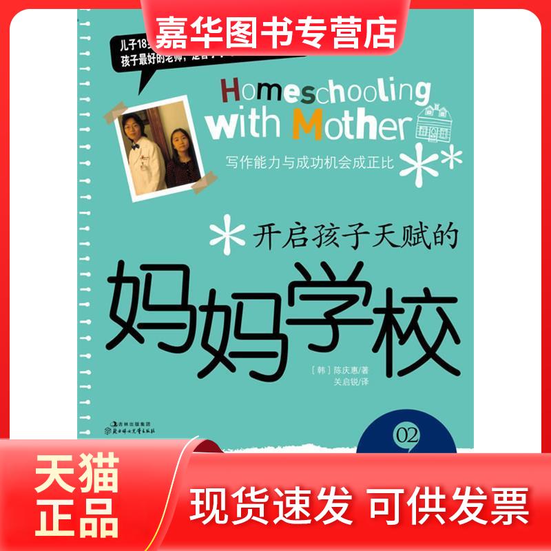 【正版现货】 写作-开启孩子天赋的妈妈学校-02 陈庆惠 北方妇女儿童出版社
