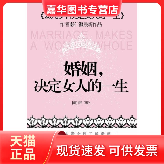 【正版现货】 婚姻，决定女人的一生（《20几岁，决定女人的一生》作者南仁淑力作） (韩）南仁淑 江苏人民出版社