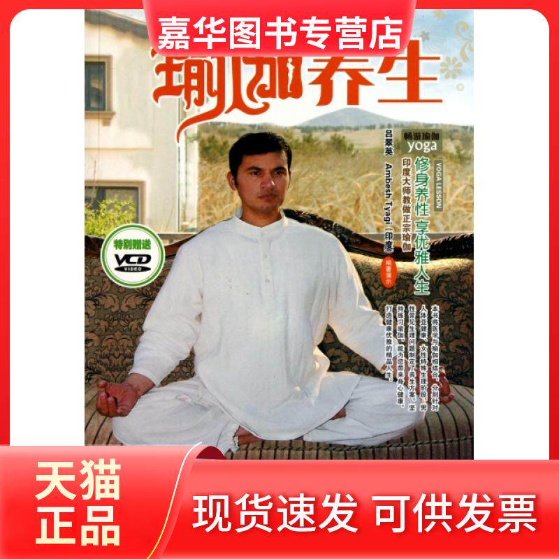 【正版现货】 瑜伽养生(附光盘)/印度大师教做正宗瑜伽 吕翠英//Ambesh Tyagi 青岛