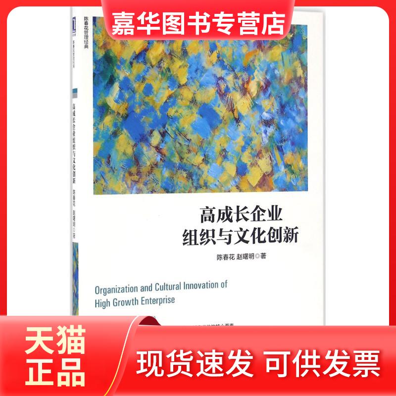 【正版现货】 高成长企业组织与文化创新 陈春花,赵曙明 著 著 机械工业出版社