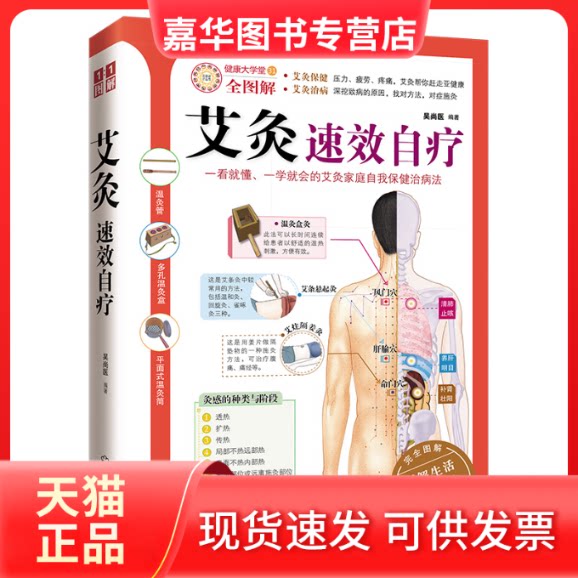 【正版现货】 艾灸速效自疗-健康大学堂-31-全图解 吴尚医 编著 武汉出版社